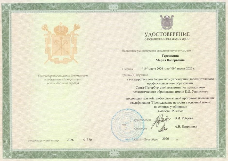 Терешкина Мария Валерьевна 2025 - 2026